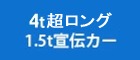 超ロング宣伝カー2.5t,4t